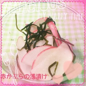 赤かぶらの浅漬け
