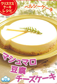 お祝いにも♪マシュマロ豆腐チーズケーキ