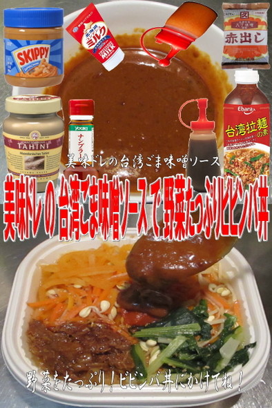 美味ドレの台湾ごま味噌ソースでビビンバ丼の写真