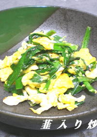 ニラ入り炒り卵
