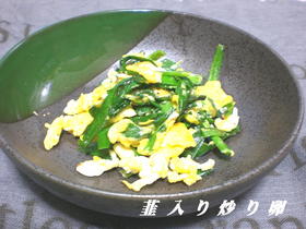 ニラ入り炒り卵