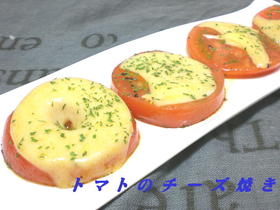 熊本県産トマトチーズ焼き