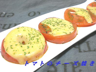 熊本県産トマトチーズ焼きの写真