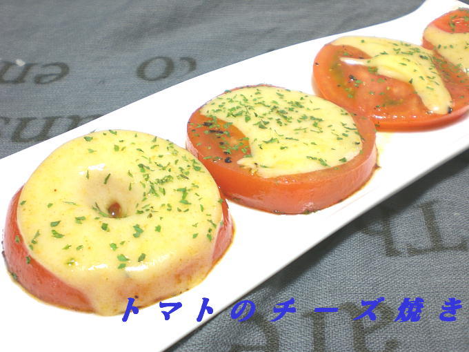 熊本県産トマトチーズ焼きの画像