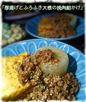 厚揚げと、ふろふき大根の、挽肉餡かけ