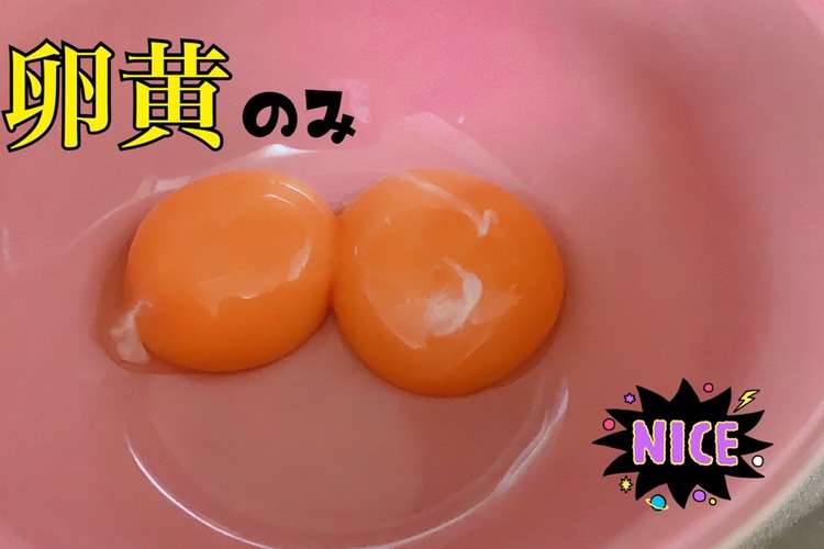 卵黄を綺麗に分ける 離乳食やお菓子にも レシピ 作り方 By ゆかめ クックパッド 簡単おいしいみんなのレシピが354万品