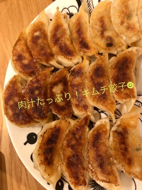 肉汁たっぷり!キムチ餃子☻
