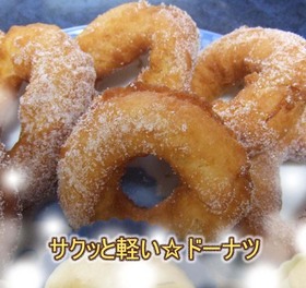 サクッと軽い☆ドーナツ