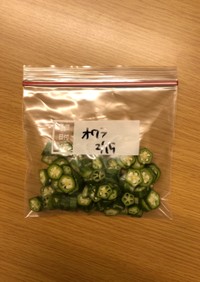 冷凍保存 冷凍野菜 オクラ