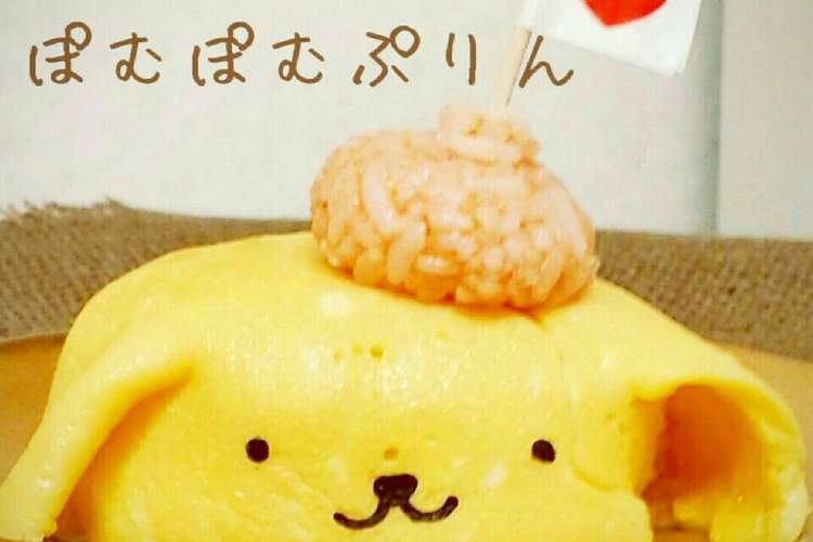ポムポムプリンのオムライス レシピ 作り方 By ぽよぽよんみほ クックパッド