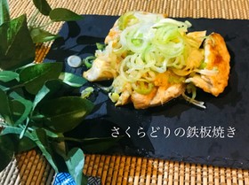 鶏むね肉でチャチャっと柔らか鉄板焼き