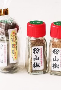 粉山椒(七味・一味)香辛料粉類の保存方法