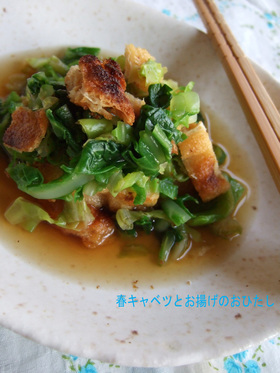 春キャベツとお揚げのおひたし