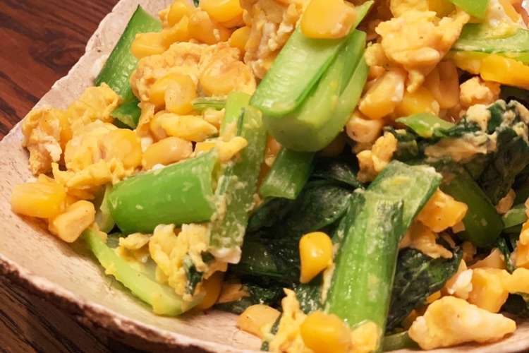 小松菜とコーンと炒り卵 で簡単おかず レシピ 作り方 By さりまりのママ クックパッド