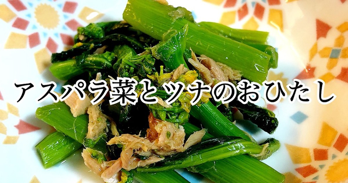 アスパラ菜とツナのおひたし レシピ 作り方 By マリンターナ クックパッド 簡単おいしいみんなのレシピが352万品