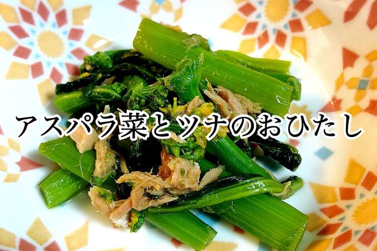 アスパラ菜とツナのおひたし レシピ 作り方 By マリンターナ クックパッド