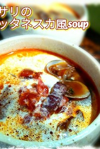 ヤミツキ♡アサリのプッタネスカ風soup