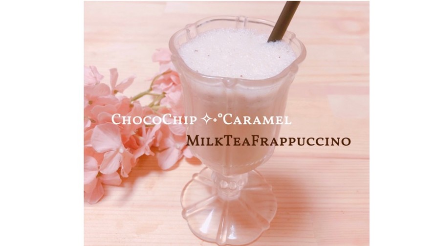 チョコチップキャラメルミルクティフラペ♡の画像