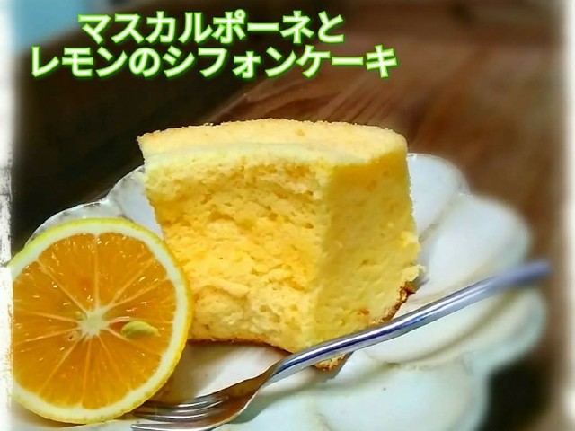 フワフワ マスカルポーネとレモンシフォン レシピ 作り方 By ふくひな屋 の台所 クックパッド