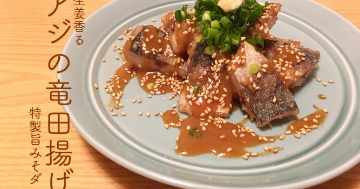 生姜香る アジの竜田揚げ 特製旨みそダレ レシピ 作り方 By Chu San クックパッド 簡単おいしいみんなのレシピが353万品