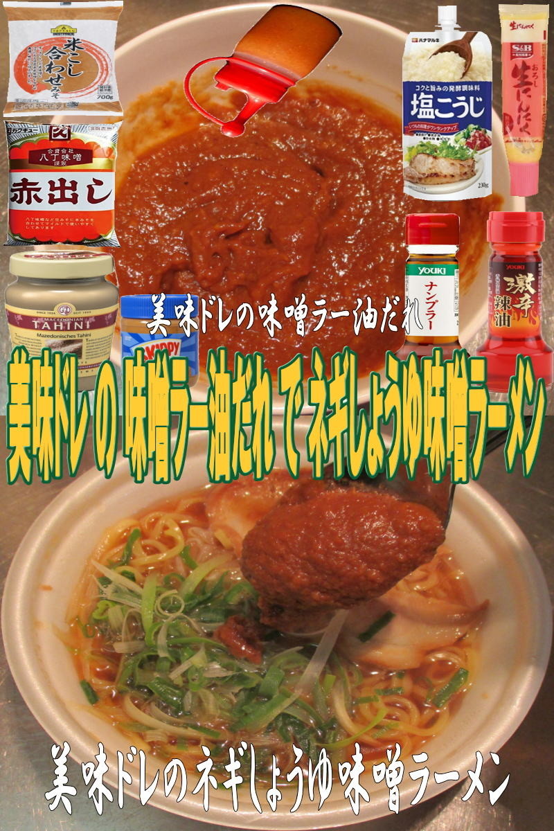 美味ドレ味噌ラー油だれで醬油を味噌拉麺にの画像