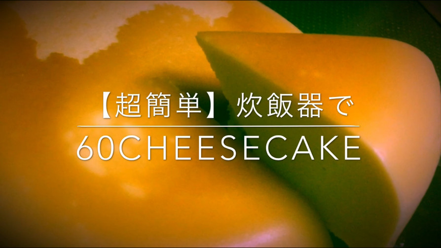 【動画あり】炊飯器で60チーズケーキの画像