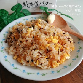 鮭フレークと塩こぶのバター炒飯