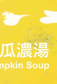 かぼちゃスープの魔法★okane☆