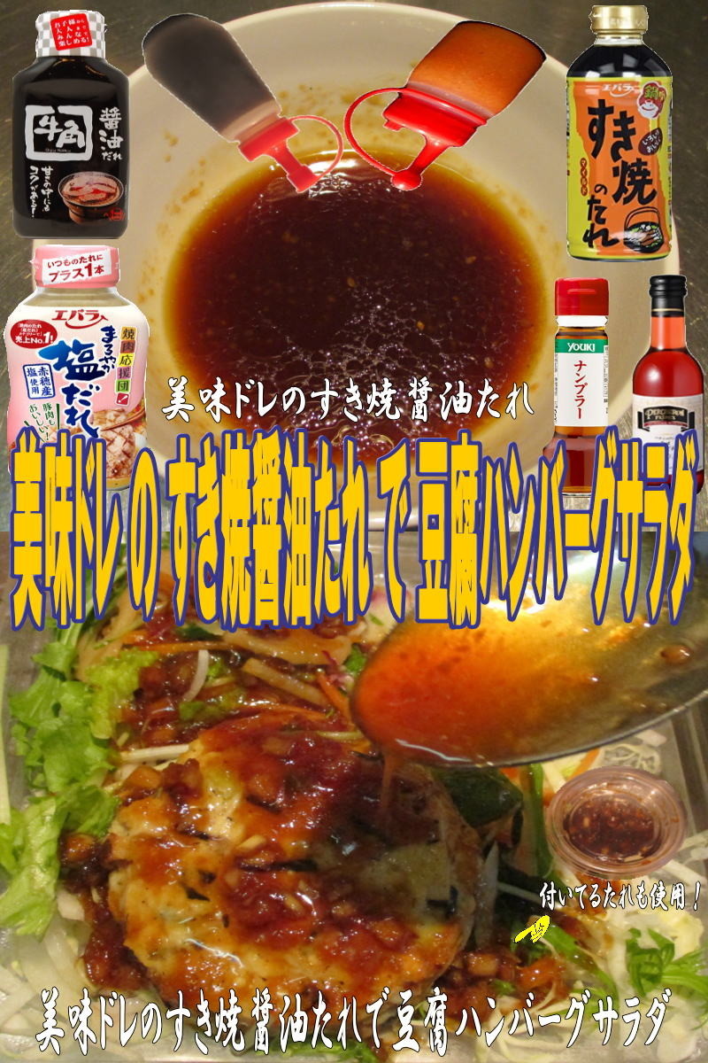 美味ドレすき焼醬油たれで豆腐ハンバーグＳの画像