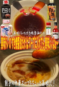 美味ドレすき焼醬油たれで餃子の中華スープ