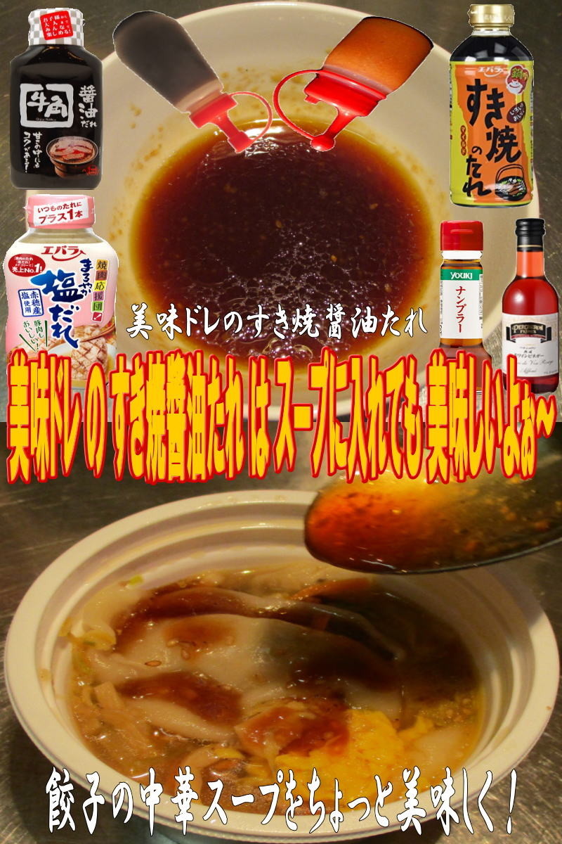 美味ドレすき焼醬油たれで餃子の中華スープの画像