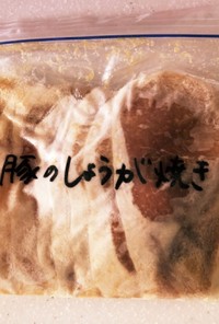 【作りおき冷凍】豚の生姜焼き