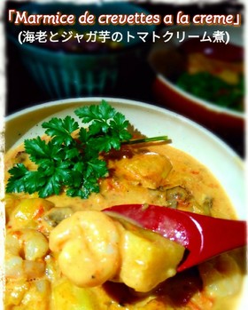 簡単「海老とジャガ芋のトマトクリーム煮」