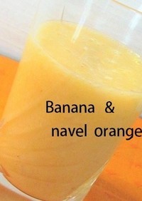 バナナ×ネーブルオレンジのスムージー