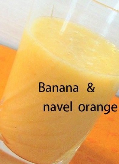 バナナ×ネーブルオレンジのスムージーの写真