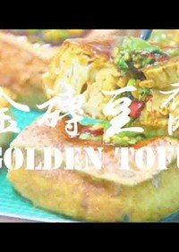 黃金豆腐★okane☆