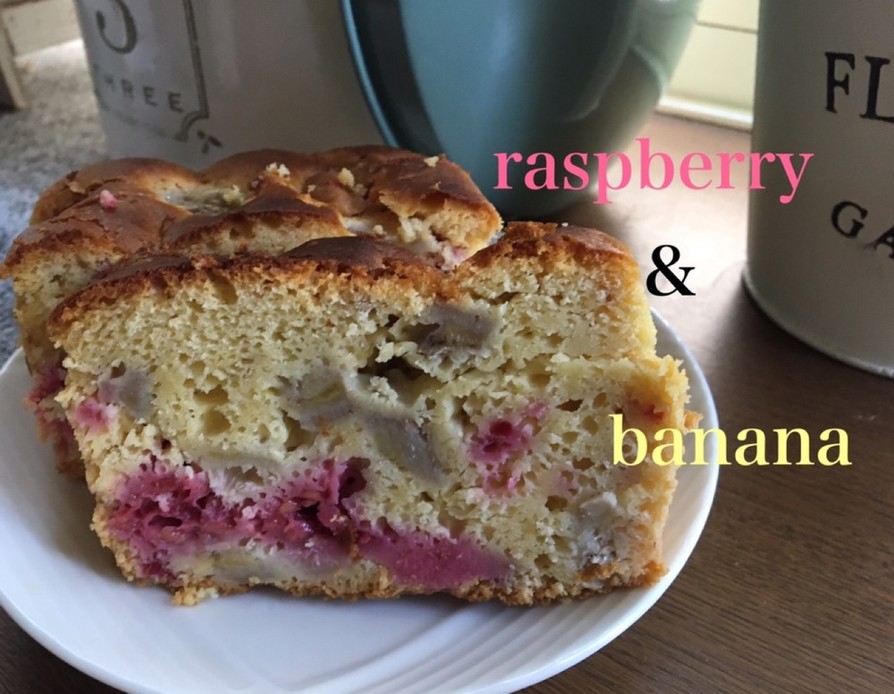 ラズベリーとバナナのパウンドケーキの画像