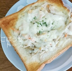 簡単♡そのまんま♡ごぼうサラダのトースト