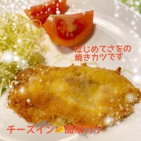 簡単チーズ入り焼きトンカツ