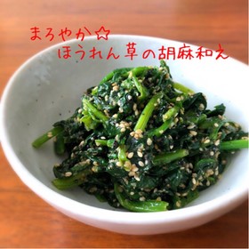 まろやか☆ほうれん草の胡麻和え