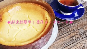 超速超簡単!失敗なし!濃厚チーズケーキ♪