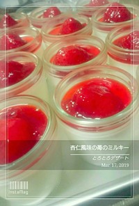 杏仁風味の苺のミルキー  2019