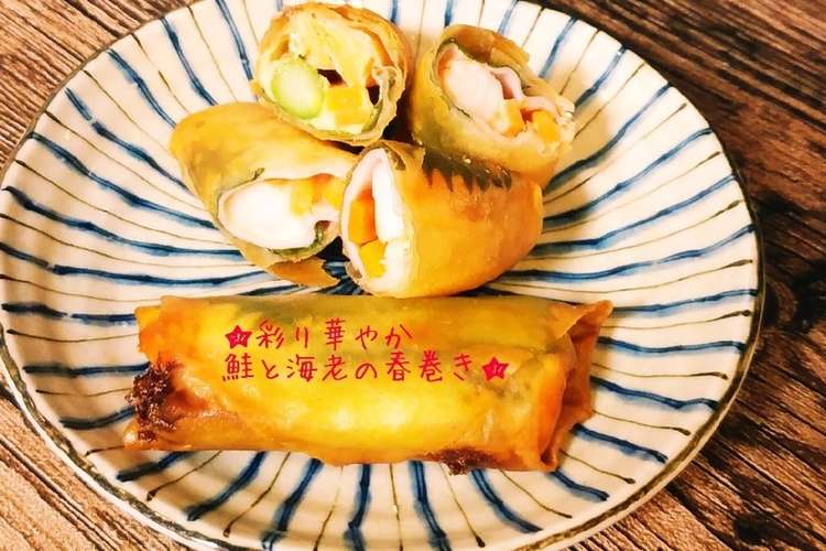 彩り華やか エビと鮭の春巻き レシピ 作り方 By 青い服 クックパッド 簡単おいしいみんなのレシピが360万品