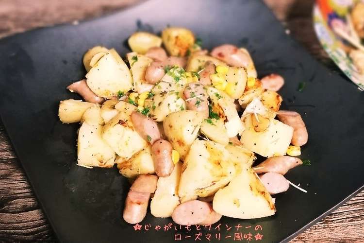 じゃがいもとウインナーのローズマリー風味 レシピ 作り方 By 青い服 クックパッド 簡単おいしいみんなのレシピが371万品