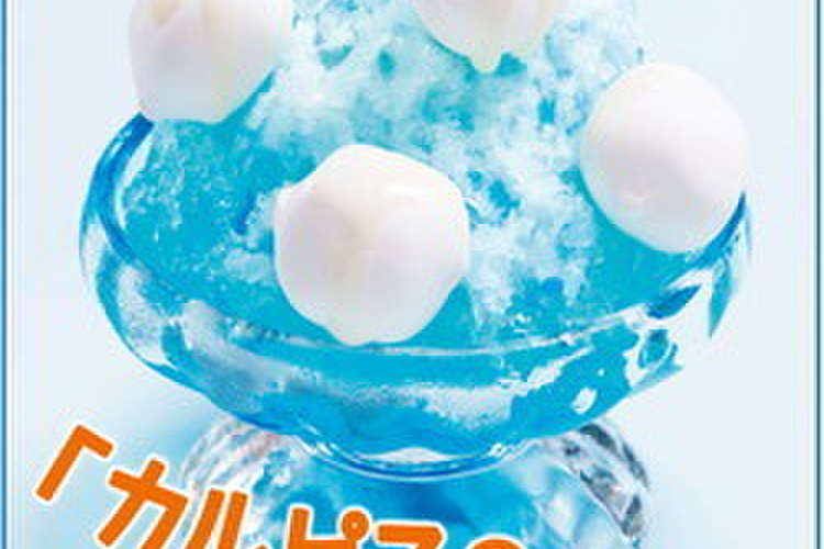 ひんやり カルピス マシュマロ かき氷 レシピ 作り方 By マシュマロのエイワ クックパッド 簡単おいしいみんなのレシピが357万品