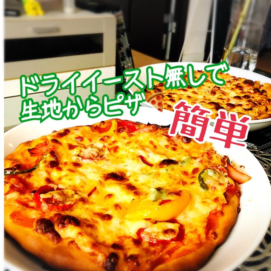 簡単ドライイースト無し■生地から作るピザの画像