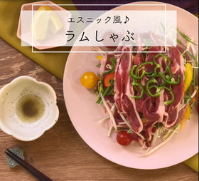 ラム肉のエスニック風しゃぶしゃぶ