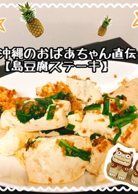 沖縄のおばあちゃん直伝豆腐ステーキ