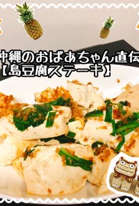 沖縄のおばあちゃん直伝豆腐ステーキ