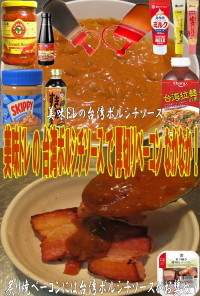 美味ドレの台湾ボルシチソースで焼ベーコン